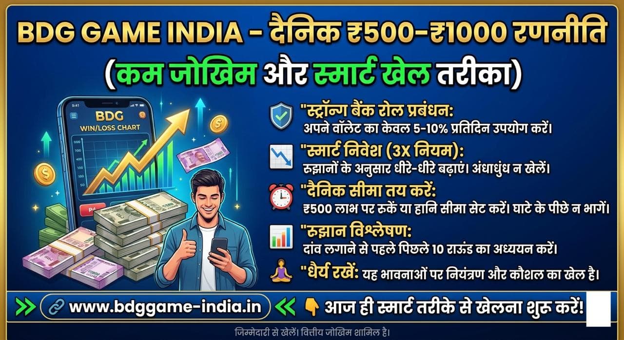 BDG Game India daily low-risk strategy guide. Bankroll, limits, trend study, patience. bdggame-india.in